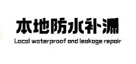 琼山防水补漏